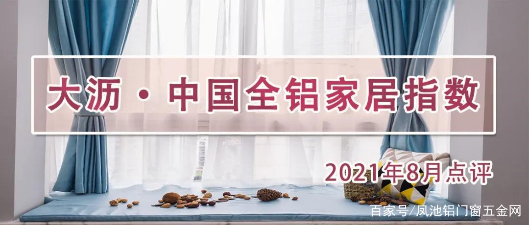 8月，大沥全铝家居价格继续走高 同比上涨10.66%！(图1)